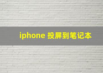 iphone 投屏到笔记本